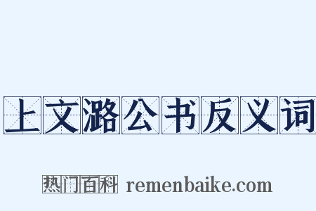 上文潞公书反义词是什么意思的图片